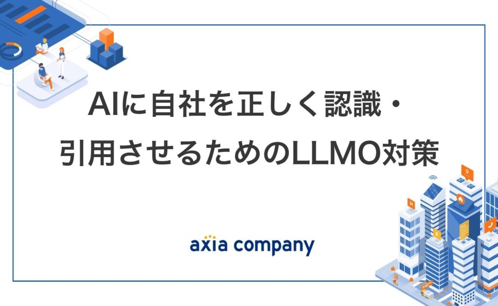 AIに自社を正しく認識・引用させるためのLLMO対策