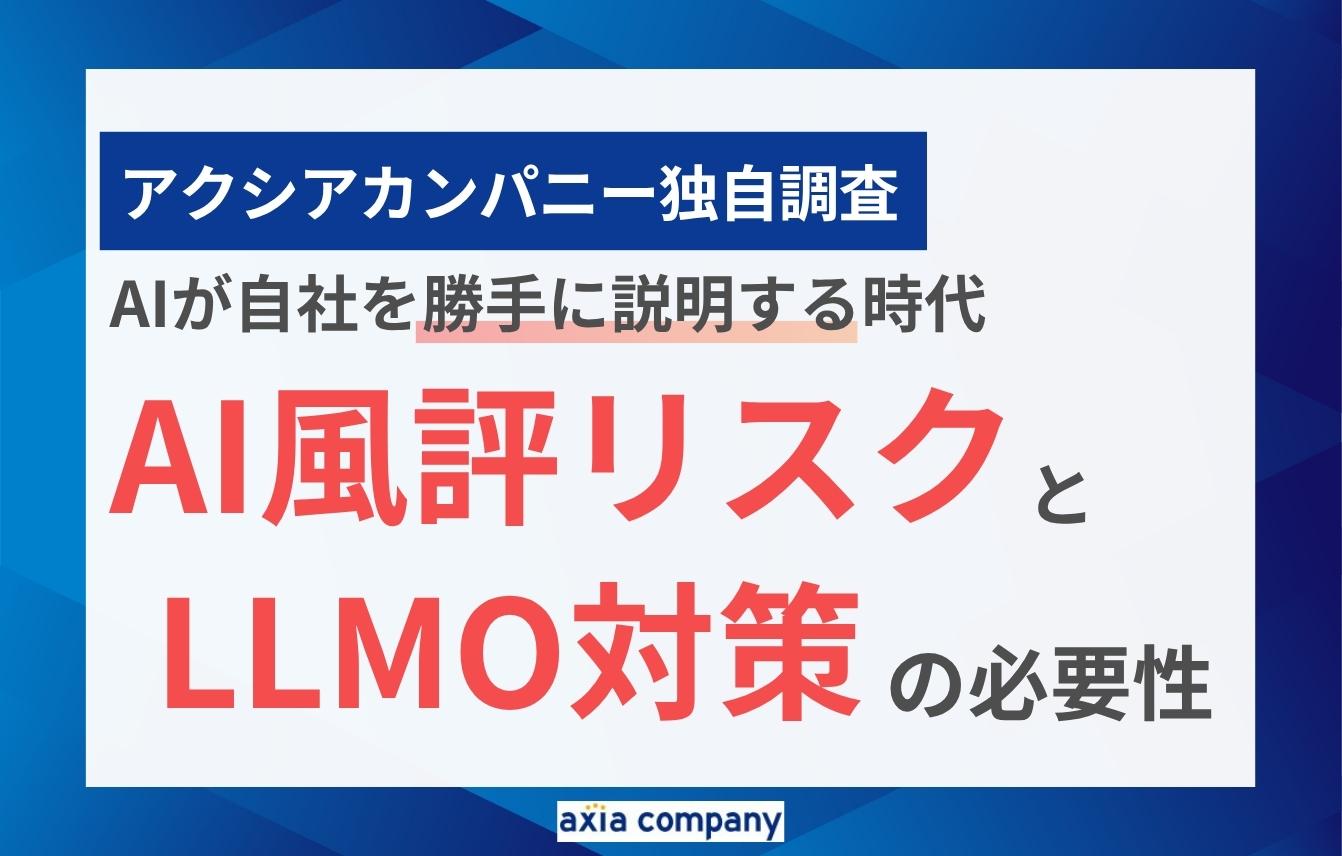 AIが自社を勝手に説明する時代｜調査で判明したAI風評リスクとLLMO対策の必要性