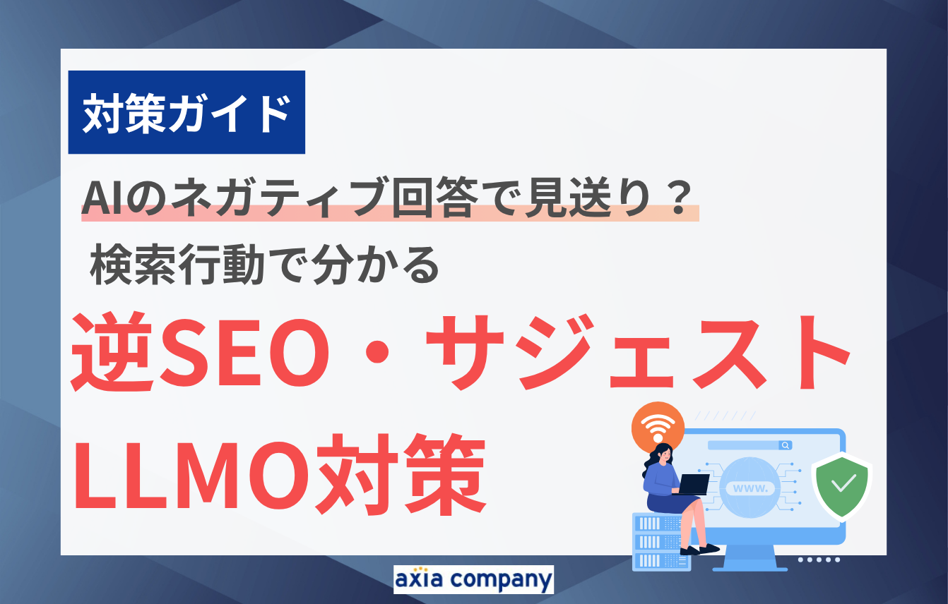 AIのネガティブ回答で見送り？検索行動で分かる逆SEO・サジェスト・LLMO対策