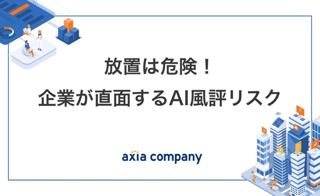 放置は危険！企業が直面するAI風評リスク