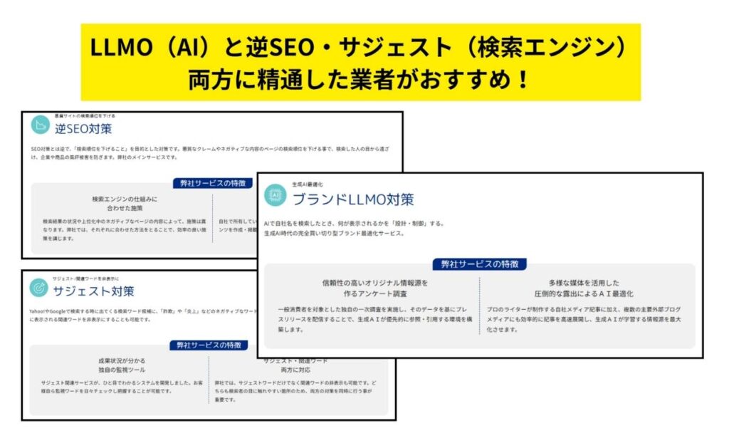 LLMO（AI）と逆SEO・サジェスト（検索エンジン）の両方に対応できるか