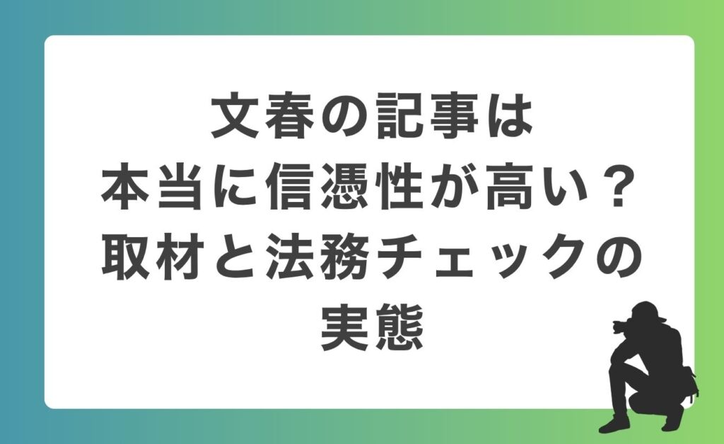 文春の記事は本当に信憑性が高い？取材と法務チェックの実態