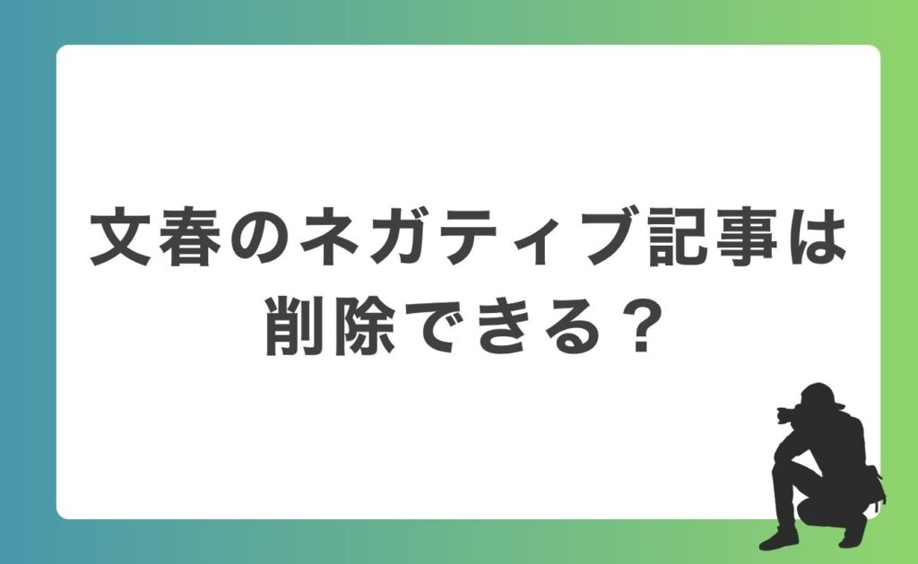 文春のネガティブ記事は削除できる？