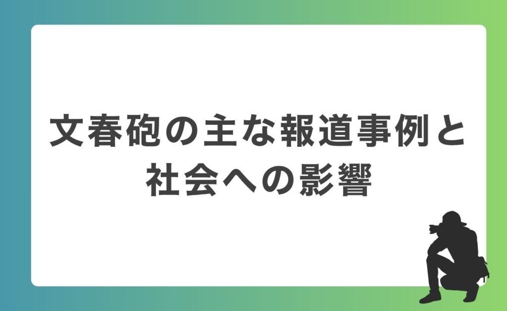 文春砲の主な報道事例と社会への影響