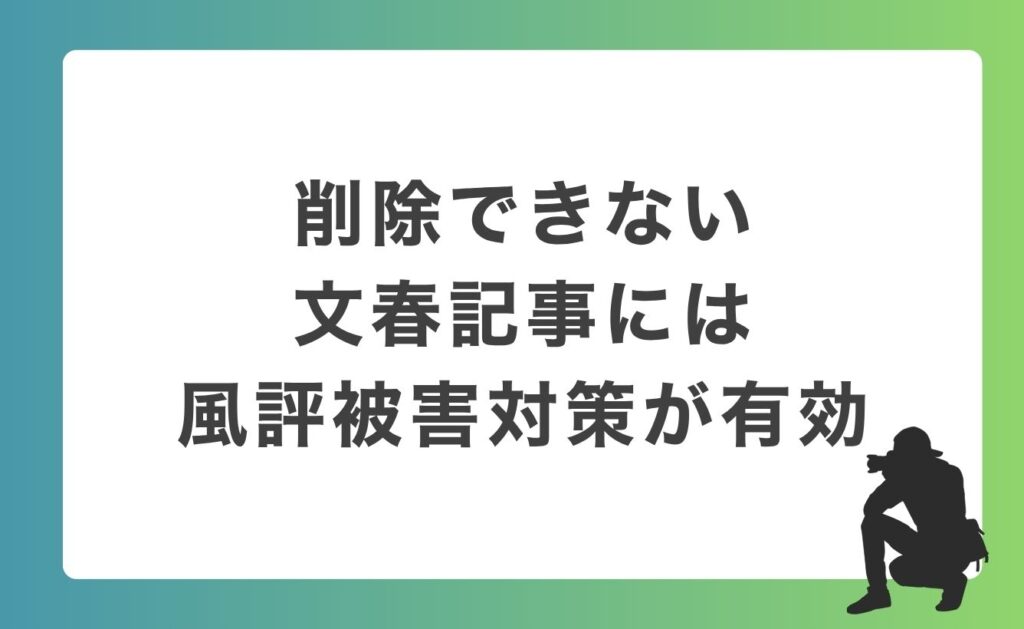 削除できない文春記事には風評被害対策が有効