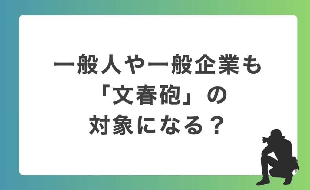 一般人や一般企業も「文春砲」の対象になる？