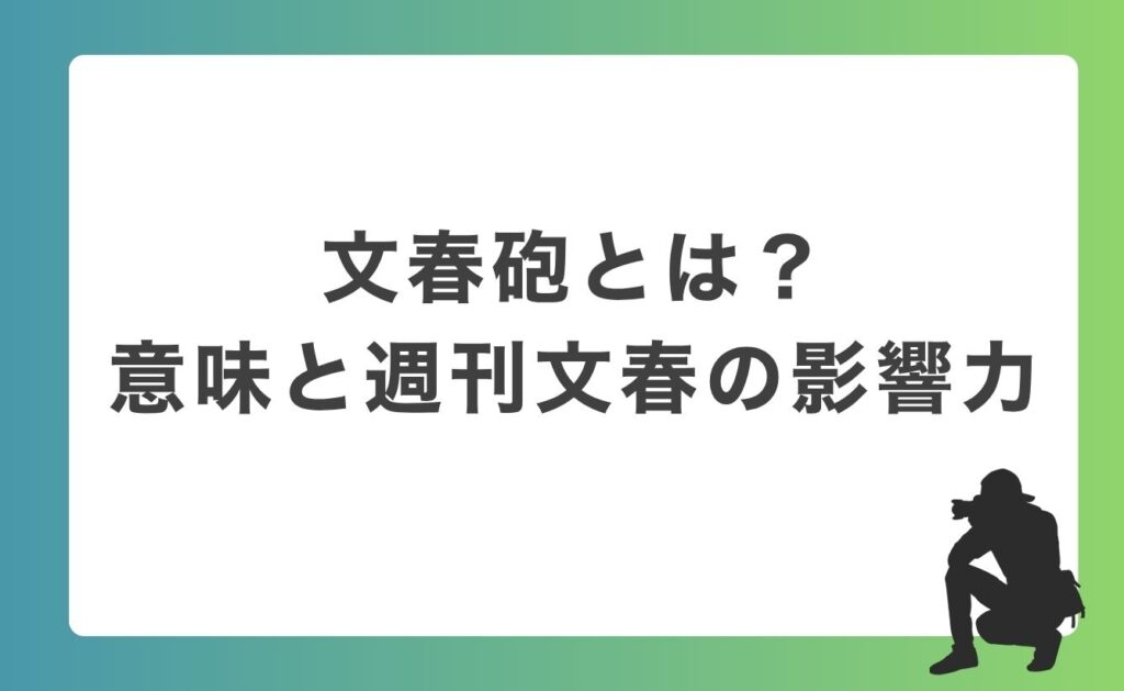 文春砲とは？意味と週刊文春の影響力