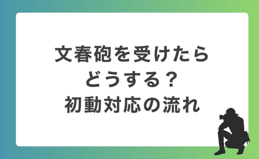 文春砲を受けたらどうする？初動対応の流れ
