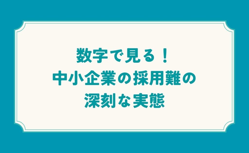数字で見る!中小企業の採用難の深刻な実態