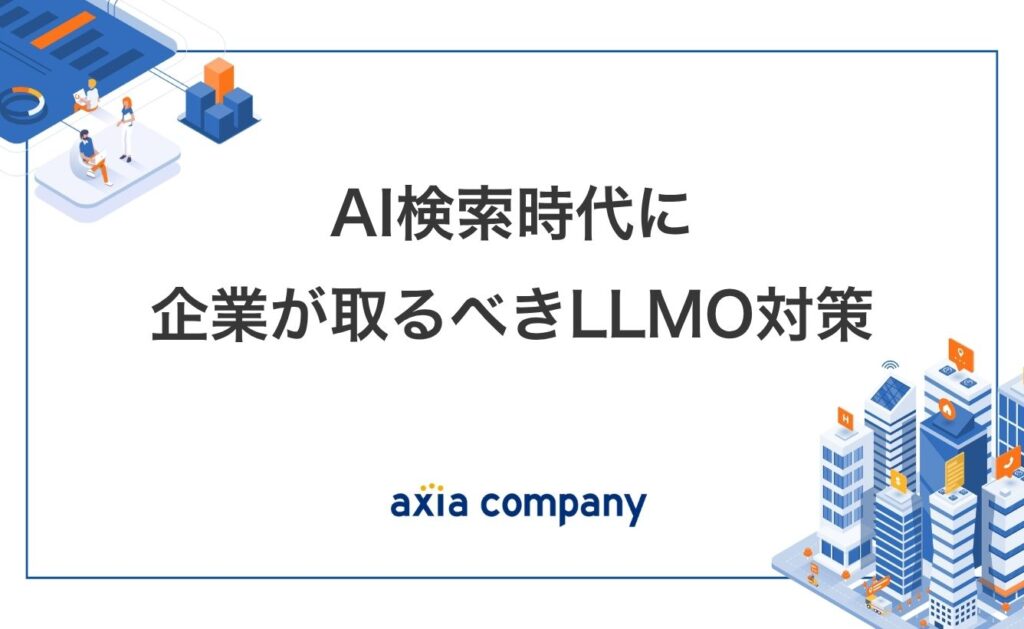 AI検索時代に企業が取るべきLLMO対策