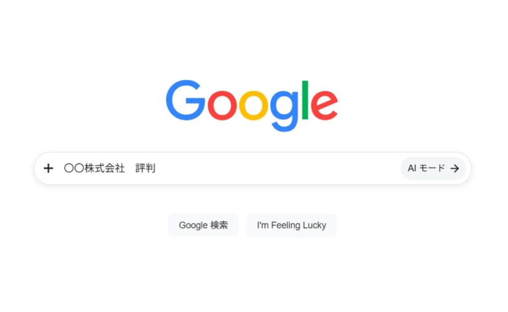 求職者の応募前のリサーチには「社名検索」が行われる