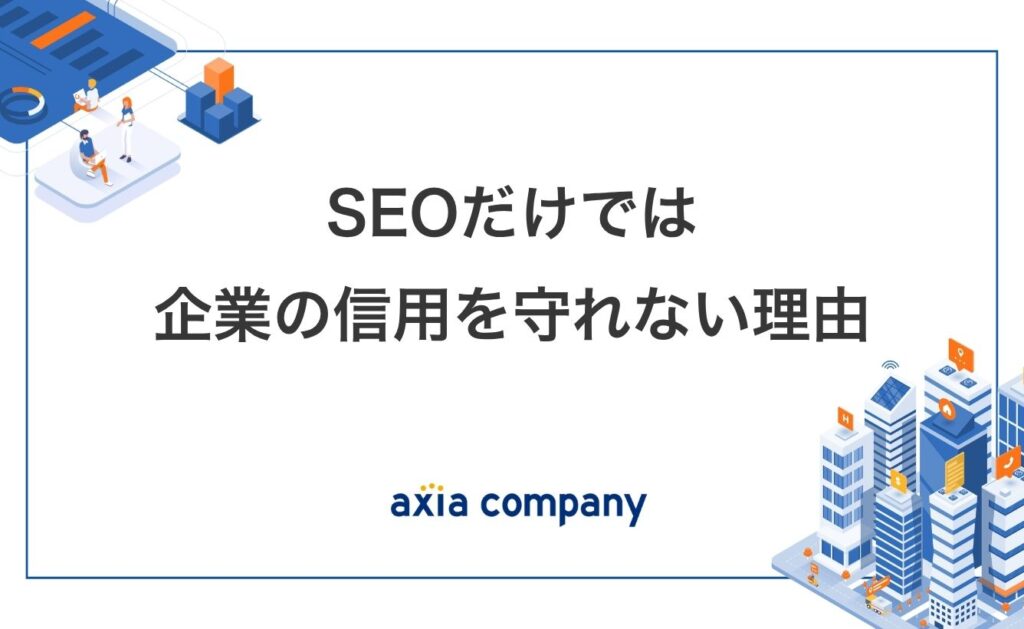 SEOだけでは企業の信用を守れない理由