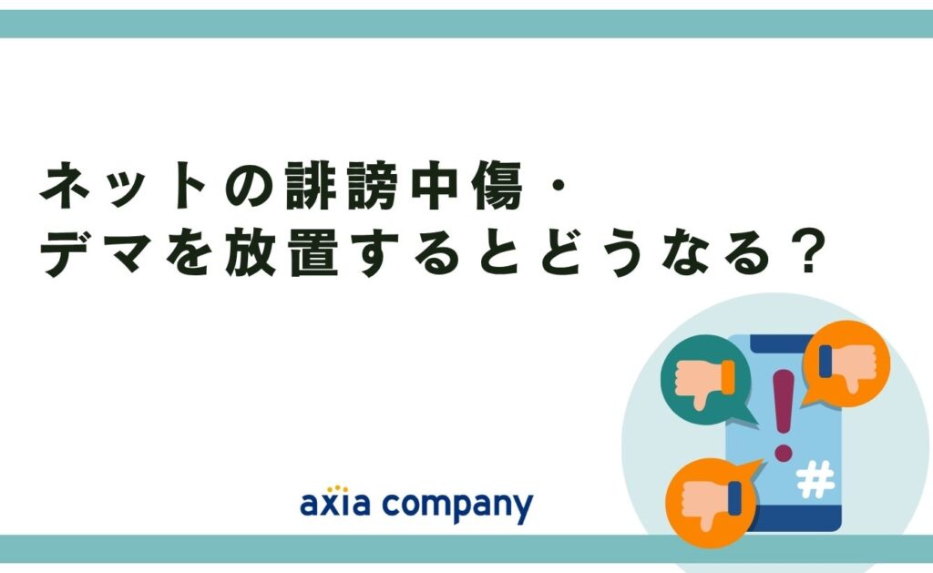 ネットの誹謗中傷・デマを放置するとどうなる？