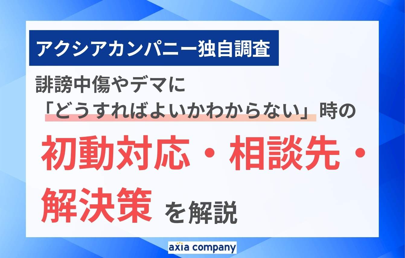 誹謗中傷やデマに「どうすればよいかわからない」時の初動対応・相談先・解決策を解説