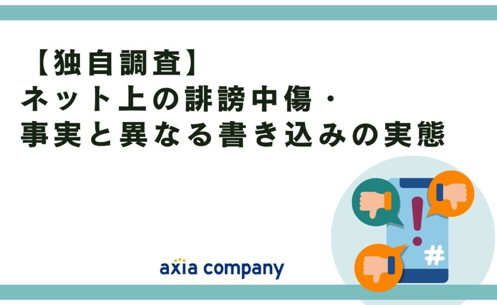 【独自調査】ネット上の誹謗中傷・事実と異なる書き込みの実態