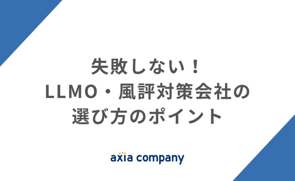 失敗しない！LLMO・風評対策会社の選び方のポイント