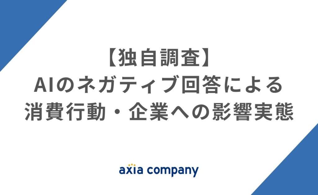 【独自調査】AIのネガティブ回答による消費行動・企業への影響実態
