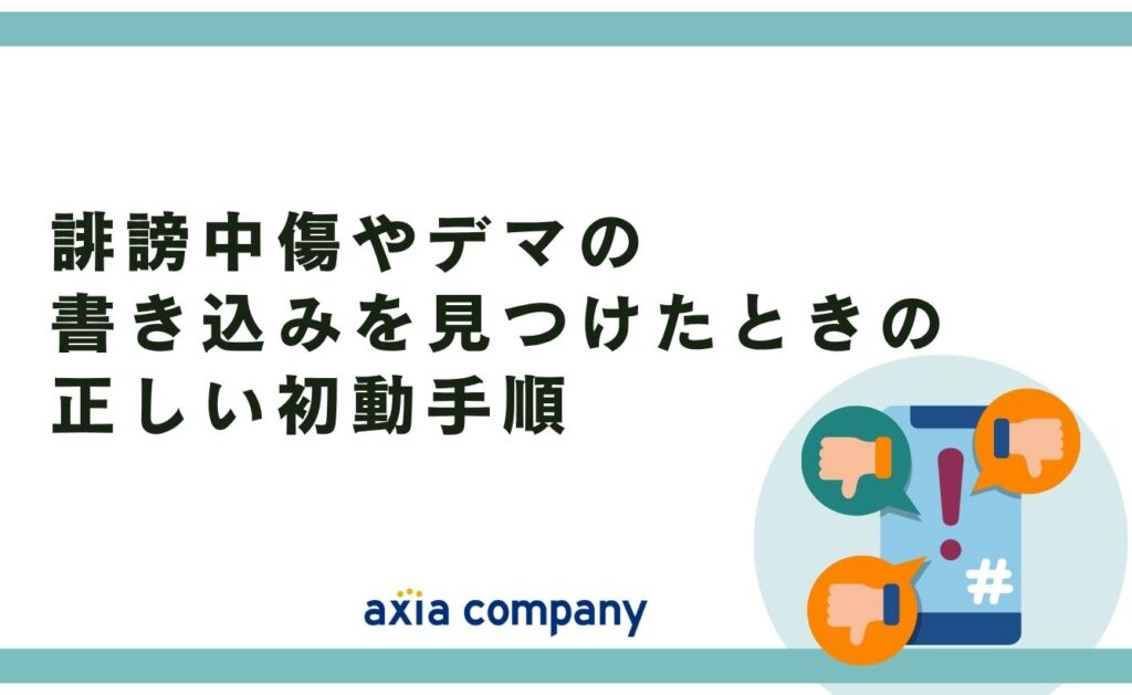 誹謗中傷やデマの書き込みを見つけたときの正しい初動手順