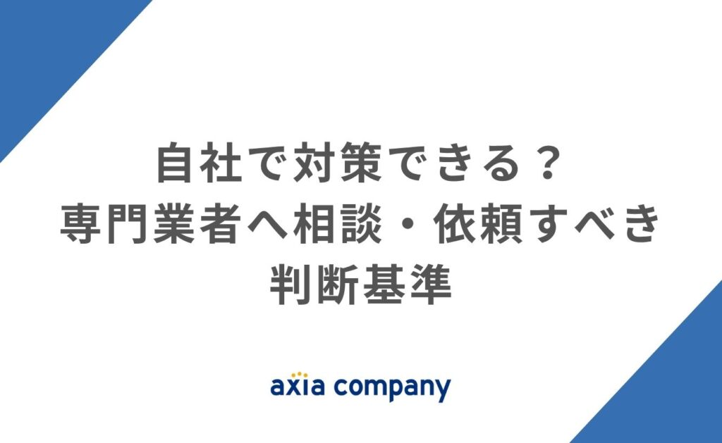 自社で対策できる？専門業者へ相談・依頼すべき判断基準