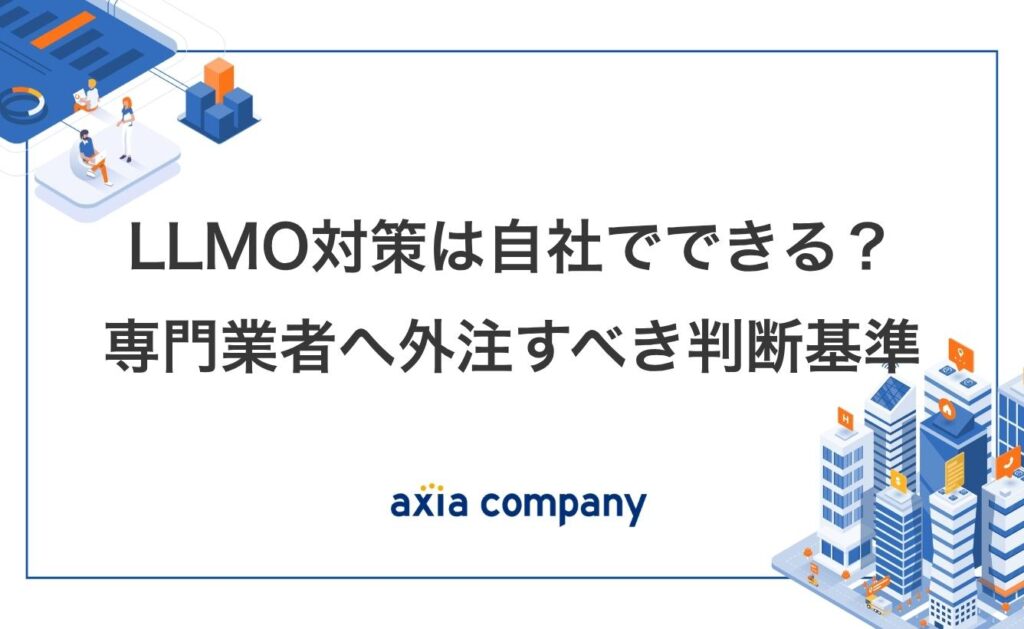 LLMO対策は自社でできる？専門業者へ外注すべき判断基準