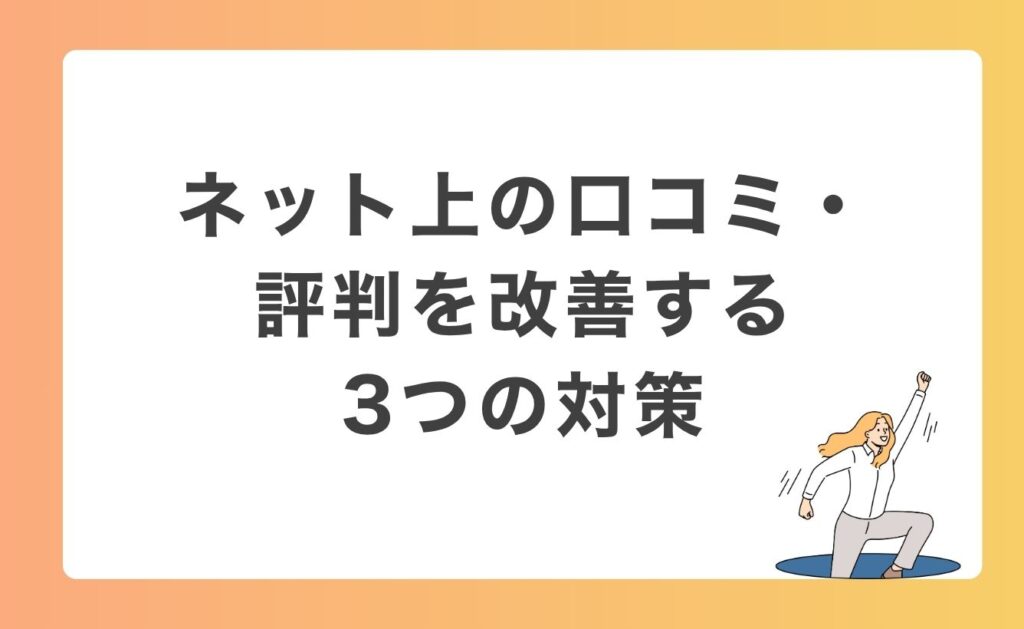 ネット上の口コミ・評判を改善する3つの対策
