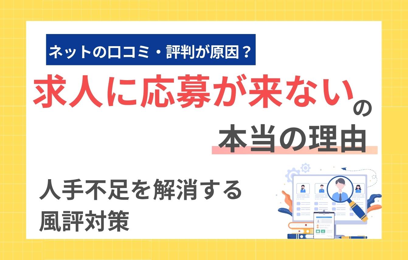 求人に応募が来ない本当の理由|ネットの口コミ・評判が原因?人手不足を解消する風評対策