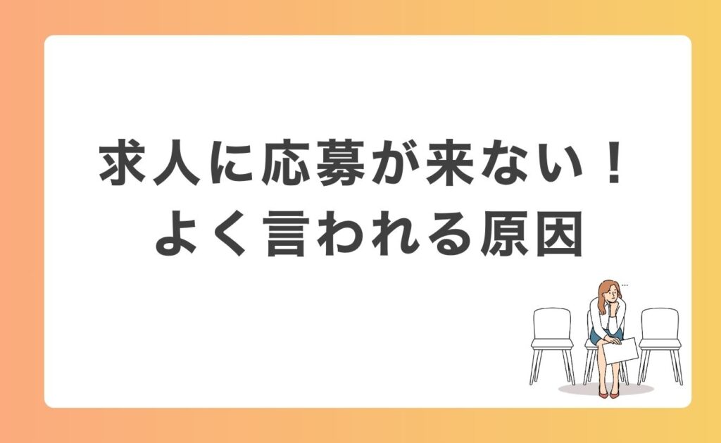 求人に応募が来ない!よく言われる原因