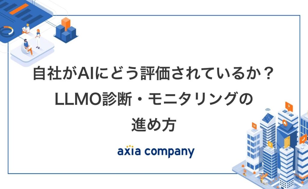 自社がAIにどう評価されているか？LLMO診断・モニタリングの進め方