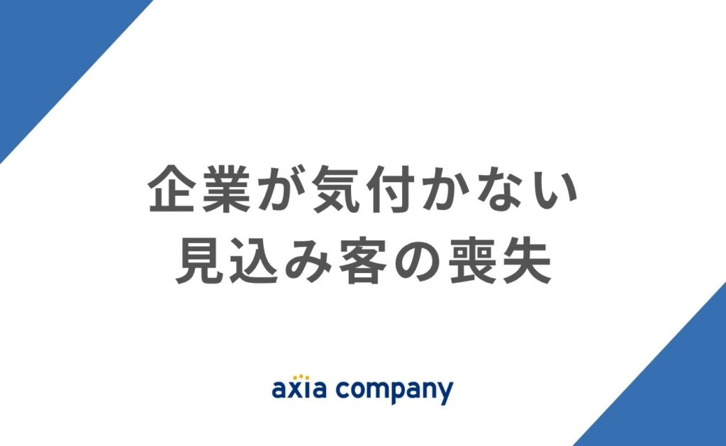 企業が気付かない見込み客の喪失