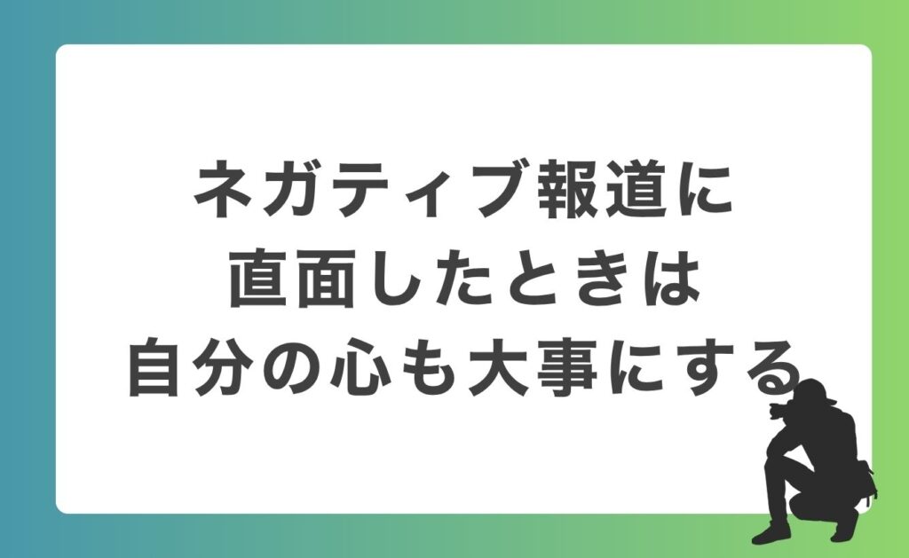 ネガティブ報道に直面したときは自分の心も大事にする