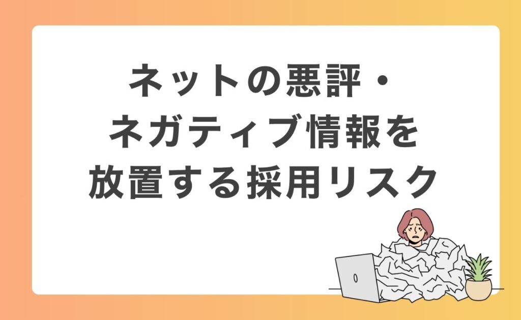 ネットの悪評・ネガティブ情報を放置する採用リスク