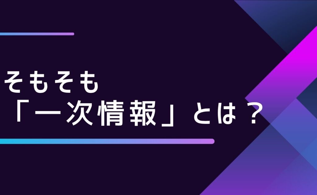 そもそも「一次情報」とは？