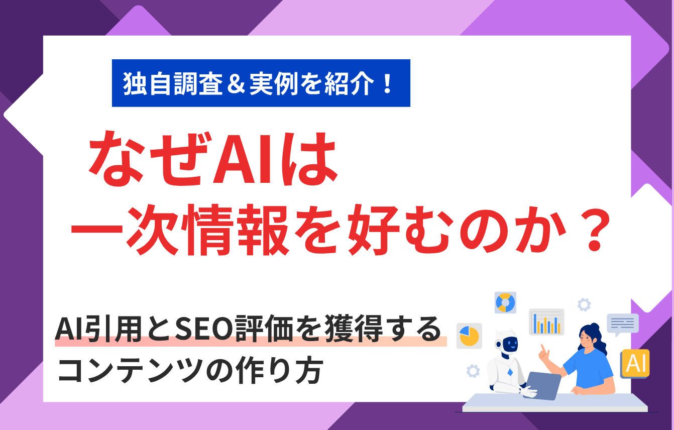 なぜAIは一次情報を好むのか？AI引用とSEO評価を獲得するコンテンツの作り方