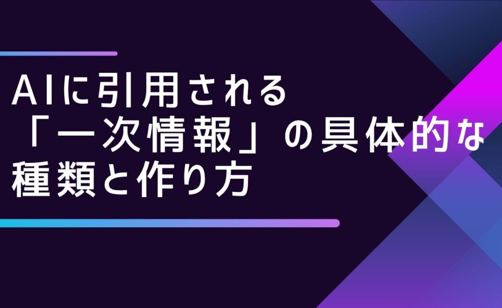 AIに引用される「一次情報」の具体的な種類と作り方