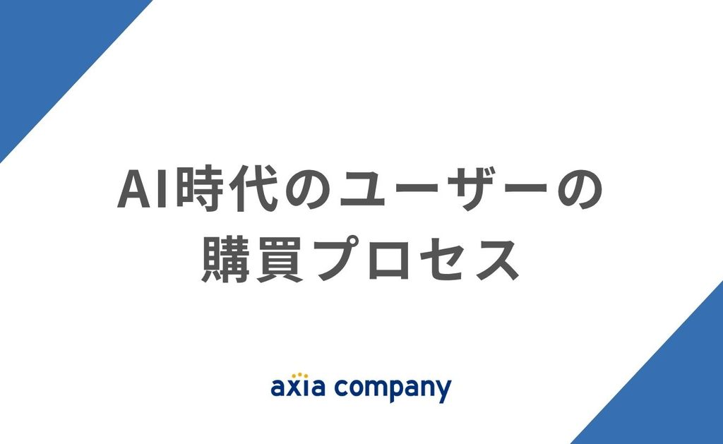 AI時代のユーザーの購買プロセス