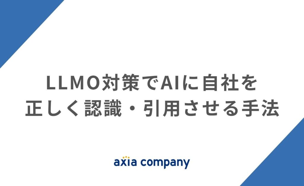 LLMO対策でAIに自社を正しく認識・引用させる手法