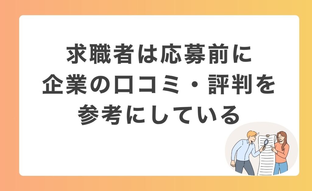 【データで判明】求職者は応募前に企業の口コミ・評判を参考にしている