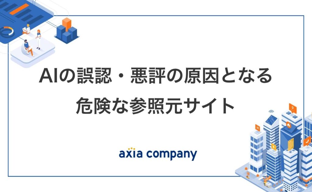 AIの誤認・悪評の原因となる危険な参照元サイト