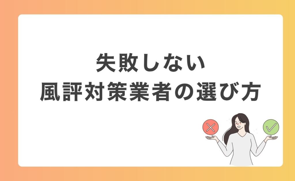 失敗しない風評対策業者の選び方