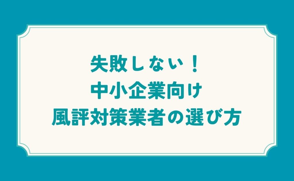 失敗しない!中小企業向け風評対策業者の選び方