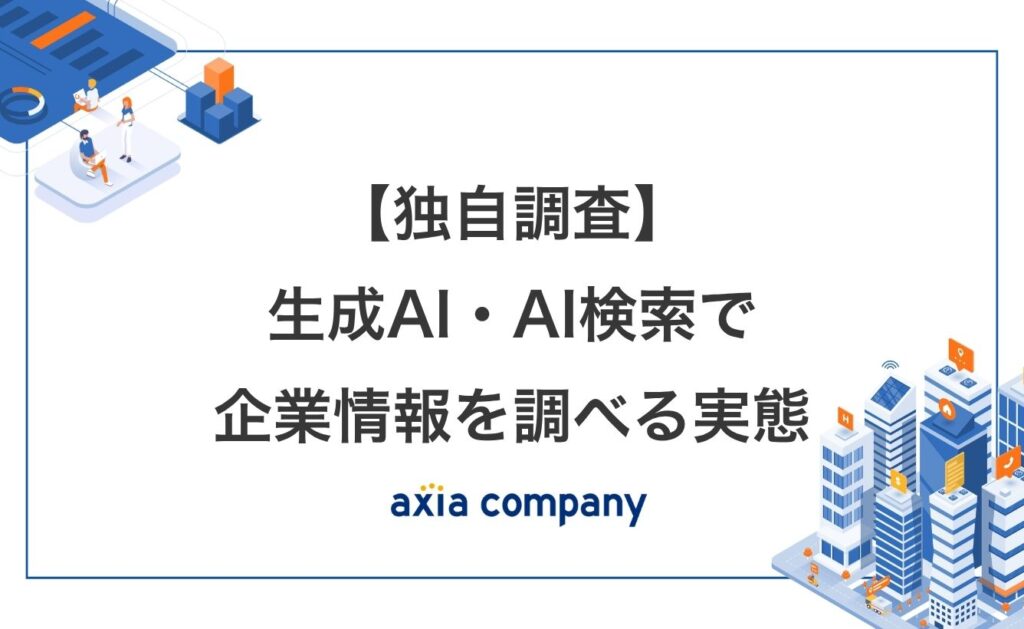 【独自調査】生成AI・AI検索で企業情報を調べる実態