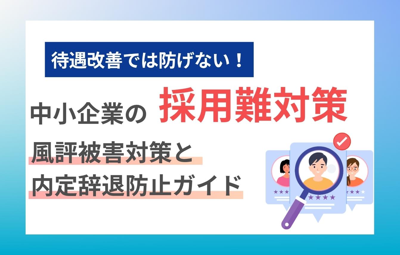 中小企業の採用難対策|待遇改善では防げない!風評被害対策と内定辞退防止ガイド