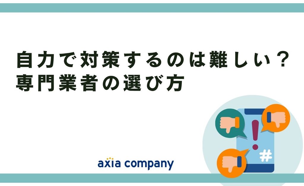 自力で対策するのは難しい？専門業者の選び方